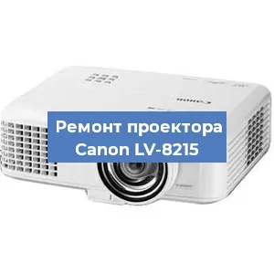 Замена проектора Canon LV-8215 в Москве
